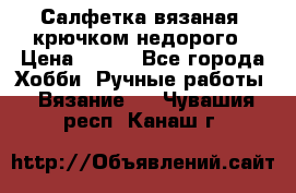 Салфетка вязаная  крючком недорого › Цена ­ 200 - Все города Хобби. Ручные работы » Вязание   . Чувашия респ.,Канаш г.